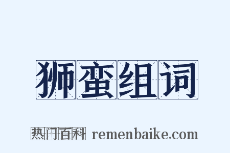 狮蛮组词是什么意思的图片